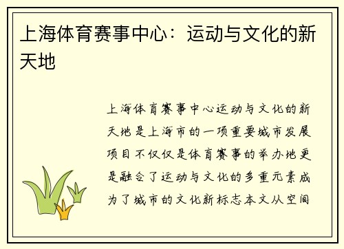 上海体育赛事中心：运动与文化的新天地