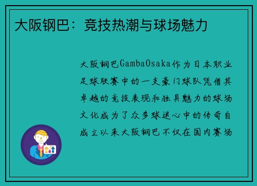 大阪钢巴：竞技热潮与球场魅力
