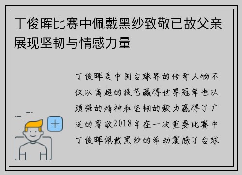 丁俊晖比赛中佩戴黑纱致敬已故父亲展现坚韧与情感力量
