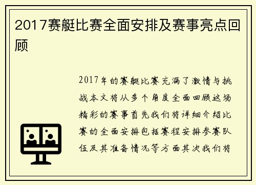 2017赛艇比赛全面安排及赛事亮点回顾
