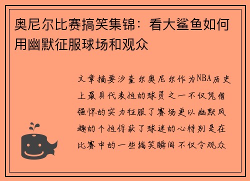 奥尼尔比赛搞笑集锦:看大鲨鱼如何用幽默征服球场和观众