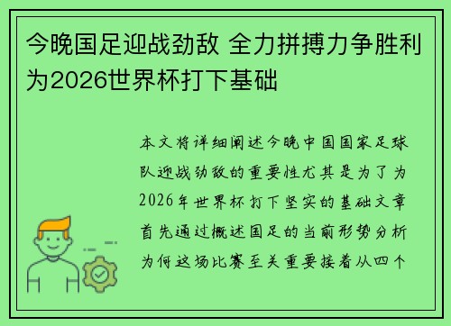 今晚国足迎战劲敌 全力拼搏力争胜利为2026世界杯打下基础