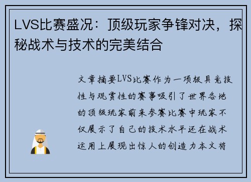 LVS比赛盛况:顶级玩家争锋对决,探秘战术与技术的完美结合