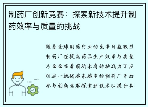 制药厂创新竞赛:探索新技术提升制药效率与质量的挑战