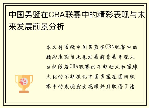 中国男篮在CBA联赛中的精彩表现与未来发展前景分析