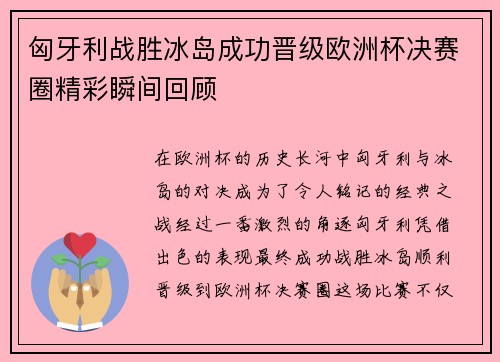 匈牙利战胜冰岛成功晋级欧洲杯决赛圈精彩瞬间回顾