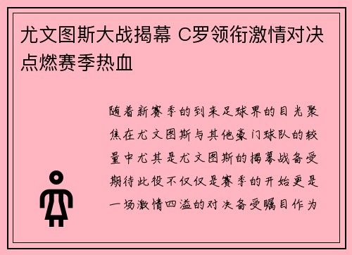 尤文图斯大战揭幕 C罗领衔激情对决点燃赛季热血