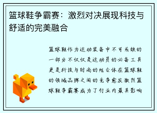 篮球鞋争霸赛:激烈对决展现科技与舒适的完美融合