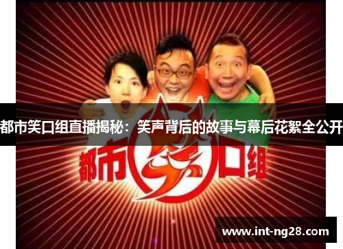 都市笑口组直播揭秘：笑声背后的故事与幕后花絮全公开