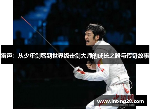 雷声：从少年剑客到世界级击剑大师的成长之路与传奇故事