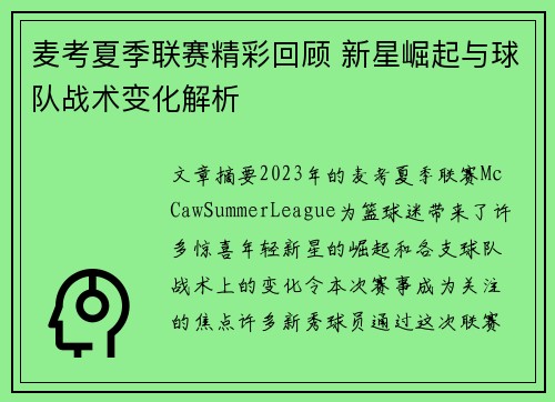 麦考夏季联赛精彩回顾 新星崛起与球队战术变化解析