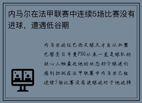 内马尔在法甲联赛中连续5场比赛没有进球,遭遇低谷期