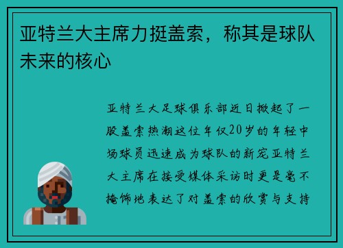 亚特兰大主席力挺盖索,称其是球队未来的核心