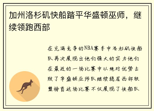 加州洛杉矶快船踏平华盛顿巫师,继续领跑西部