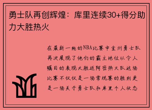 勇士队再创辉煌:库里连续30+得分助力大胜热火