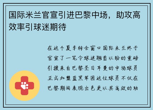 国际米兰官宣引进巴黎中场，助攻高效率引球迷期待