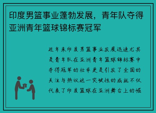 印度男篮事业蓬勃发展,青年队夺得亚洲青年篮球锦标赛冠军