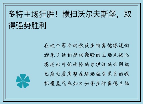多特主场狂胜！横扫沃尔夫斯堡，取得强势胜利