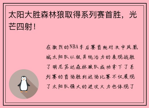 太阳大胜森林狼取得系列赛首胜,光芒四射!