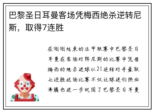 巴黎圣日耳曼客场凭梅西绝杀逆转尼斯，取得7连胜