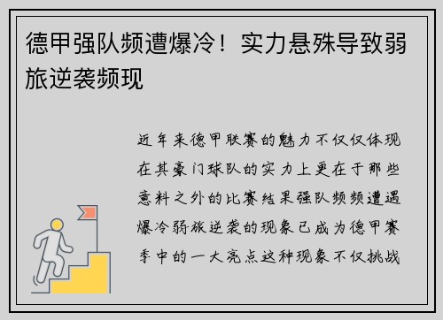 德甲强队频遭爆冷!实力悬殊导致弱旅逆袭频现