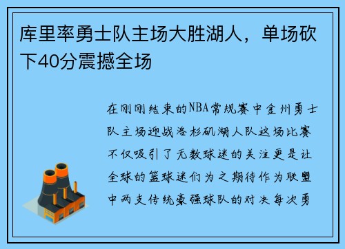 库里率勇士队主场大胜湖人,单场砍下40分震撼全场