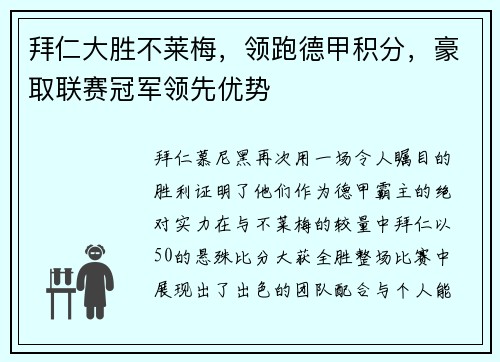 拜仁大胜不莱梅,领跑德甲积分,豪取联赛冠军领先优势