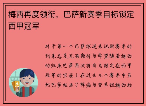 梅西再度领衔,巴萨新赛季目标锁定西甲冠军