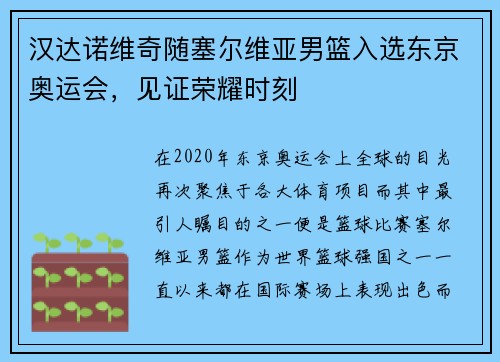 汉达诺维奇随塞尔维亚男篮入选东京奥运会,见证荣耀时刻