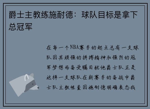 爵士主教练施耐德:球队目标是拿下总冠军