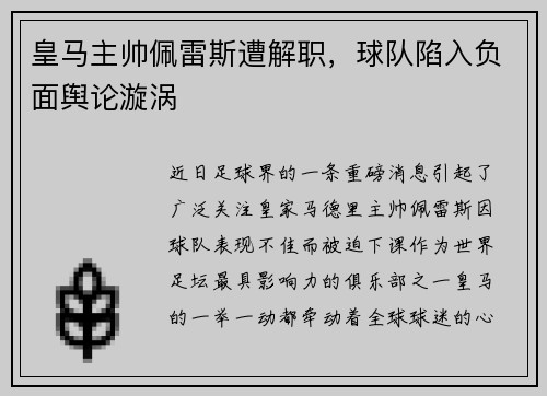皇马主帅佩雷斯遭解职，球队陷入负面舆论漩涡