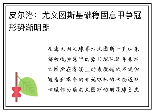 皮尔洛：尤文图斯基础稳固意甲争冠形势渐明朗