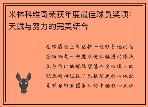 米林科维奇荣获年度最佳球员奖项：天赋与努力的完美结合