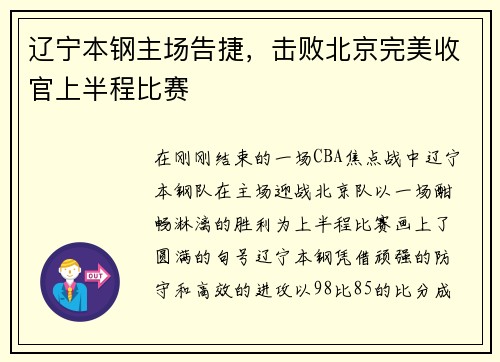 辽宁本钢主场告捷，击败北京完美收官上半程比赛
