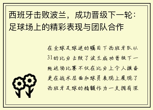 西班牙击败波兰，成功晋级下一轮：足球场上的精彩表现与团队合作