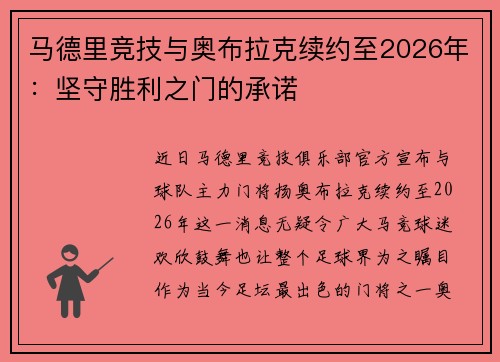马德里竞技与奥布拉克续约至2026年：坚守胜利之门的承诺