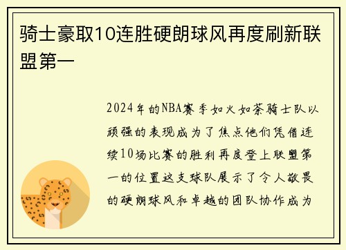 骑士豪取10连胜硬朗球风再度刷新联盟第一