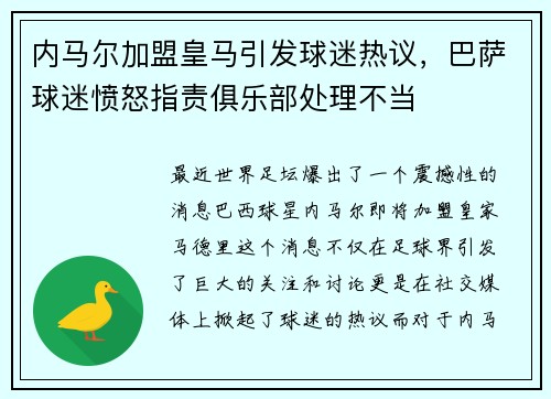 内马尔加盟皇马引发球迷热议，巴萨球迷愤怒指责俱乐部处理不当