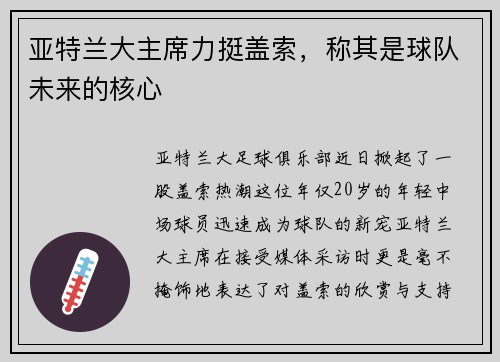 亚特兰大主席力挺盖索，称其是球队未来的核心