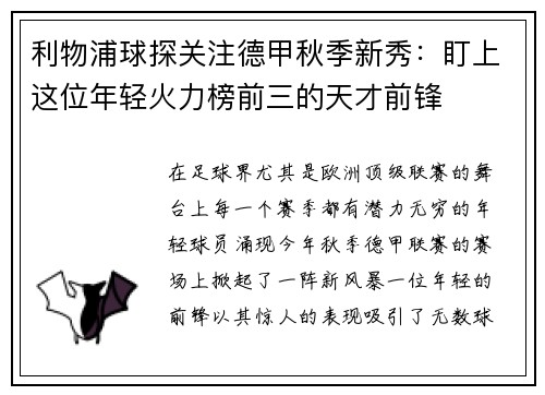 利物浦球探关注德甲秋季新秀：盯上这位年轻火力榜前三的天才前锋