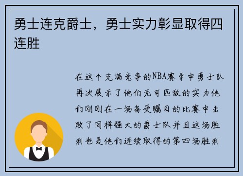 勇士连克爵士，勇士实力彰显取得四连胜