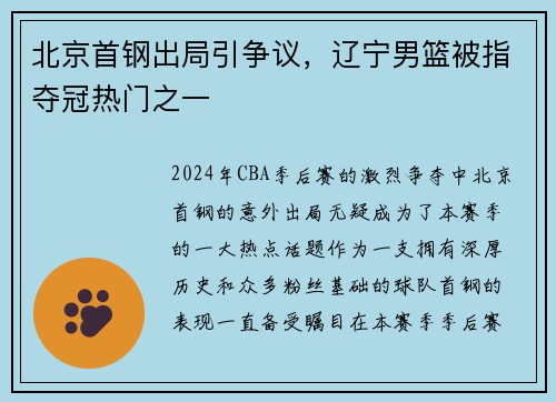 北京首钢出局引争议，辽宁男篮被指夺冠热门之一