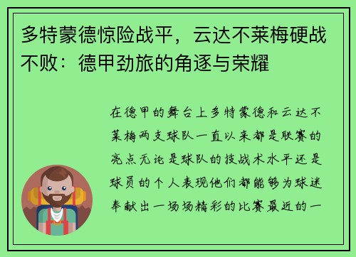 多特蒙德惊险战平，云达不莱梅硬战不败：德甲劲旅的角逐与荣耀