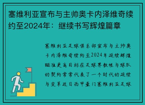 塞维利亚宣布与主帅奥卡内泽维奇续约至2024年:继续书写辉煌篇章