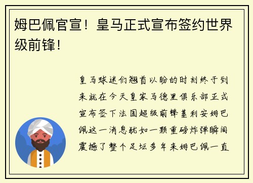 姆巴佩官宣！皇马正式宣布签约世界级前锋！
