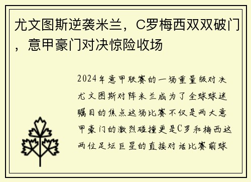 尤文图斯逆袭米兰，C罗梅西双双破门，意甲豪门对决惊险收场