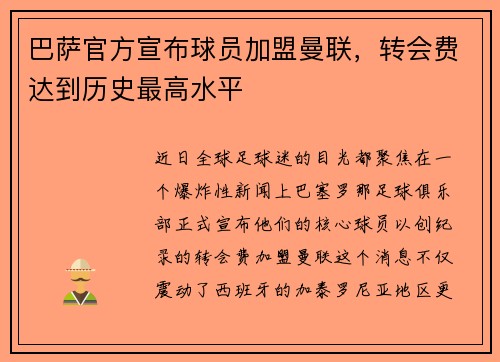 巴萨官方宣布球员加盟曼联，转会费达到历史最高水平
