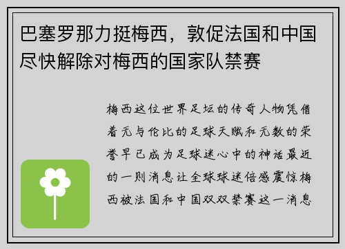 巴塞罗那力挺梅西，敦促法国和中国尽快解除对梅西的国家队禁赛