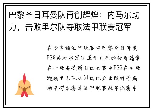 巴黎圣日耳曼队再创辉煌：内马尔助力，击败里尔队夺取法甲联赛冠军