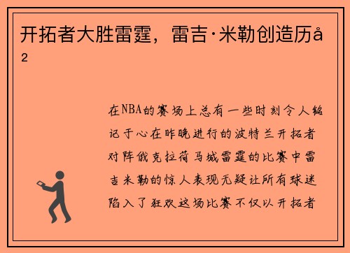 开拓者大胜雷霆，雷吉·米勒创造历史